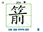 箭