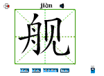 舰