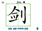剑