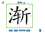 渐