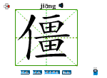 僵