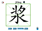 浆