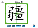 疆