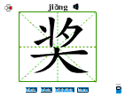 奖