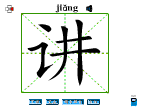 讲