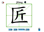 匠