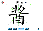 酱