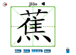 蕉