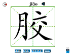 胶