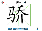 骄