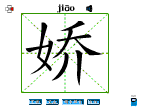 娇