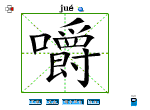 嚼