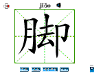 脚