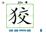 狡