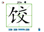 饺