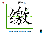 缴