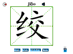 绞