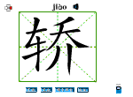 轿