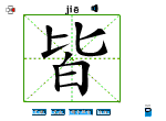 皆