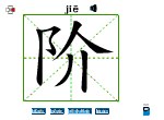 阶