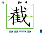 截