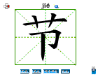 节