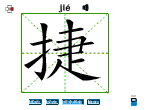 捷