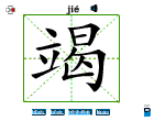 竭
