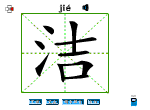 洁