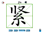 紧