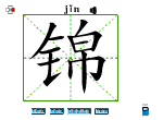 锦