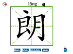 朗