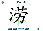 涝