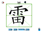 雷