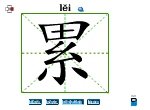 累