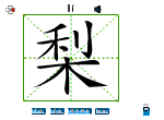 梨