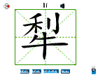 犁