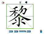 黎