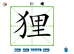 狸