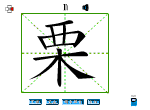 栗