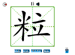 粒