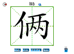 俩