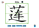 莲