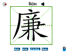 廉
