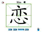 恋