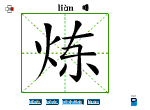 炼