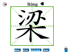 梁
