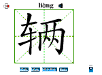 辆
