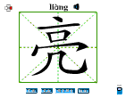 亮