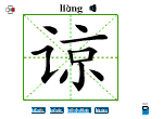 谅